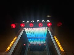 -星河湾温泉洗浴酒店