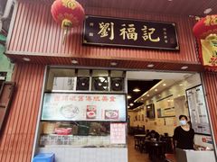 门面-西关刘福记(文德路店)