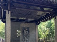 -兰亭风景区