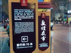 -敦煌夜市