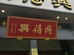门面-同得兴面馆.苏式面.三虾面(园区店)