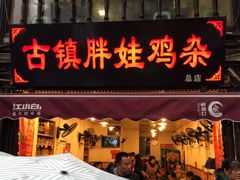 门面-胖娃古镇鸡杂(磁器口总店)