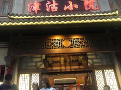 门面-津沽小院(天津之眼店)