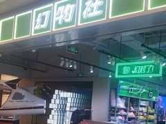 -幻物社(万象天地店)
