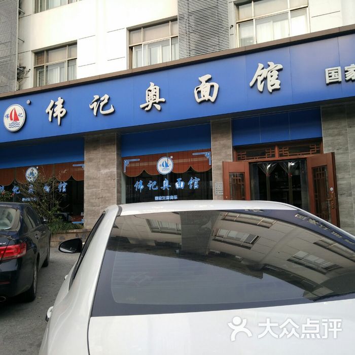 伟记奥面馆
