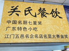 门面-关氏饮食店