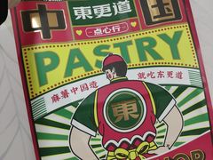 -東更道点心行(利客来店)
