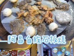 -阿昌白族石板烧(大理古城店)