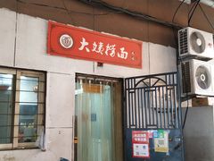 门面-大姨捞面(新安花园店)
