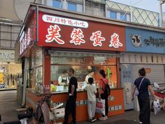 -芙蓉蛋卷(新街店)