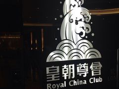 -皇朝尊会(龙之梦大酒店)