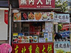 门面-东北熏肉大饼(后湖店)