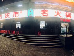 门面-石灰市老火锅(北滨路店)