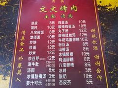 菜单-文文烤肉(大皮院店)