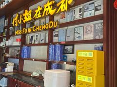 -付小姐在成都(中山公园店)