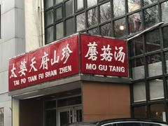 -太婆天府山珍酒楼(亚运村店)