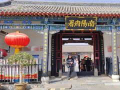 -南阳府衙
