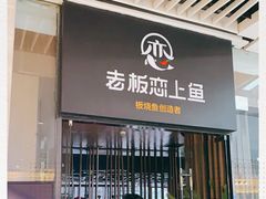 门面-老板恋上鱼(恒隆广场店)