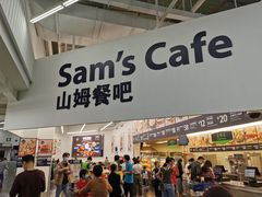 -山姆会员商店(杨桥西路店)