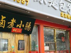 -陈寔包子王·卤煮小肠·京味小吃(龙潭店)