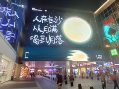 -长沙悦方ID MALL