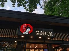 门面-茶颜悦色(岳麓山顶店)