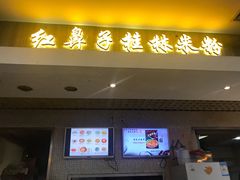 门面-红鼻子桂林米粉(金唐新光界店)