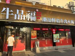 -牛品福潮汕牛肉火锅(旺庄店)