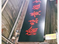 门面-渝味黄姐火锅(黄泥村店)