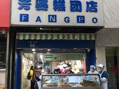 -芳婆糕团店(王府大街店)