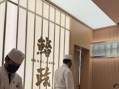 -鮨政· Omakase(港汇恒隆广场店)