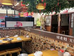 -成老灶火锅鸡(平山店)