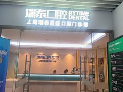 -瑞泰口腔(大宁分院)
