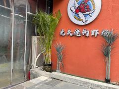 -光头佬室内钓虾场·烧烤·团建·亲子(中山八路店)