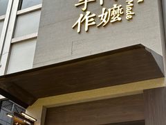 -阿嬷手作(南宁百盛印象城店)