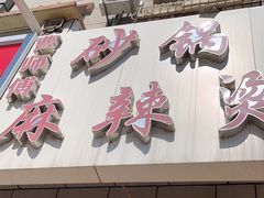 -曹宝林砂锅麻辣烫(星光路店)