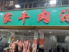 -杨家牛肉汤(淮建路店)