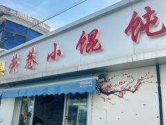 -荣巷小馄饨(荣巷店)