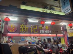 -新记肉骨茶