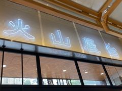 门面-火山屋台(新街口创始店)