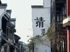 -靖港古镇