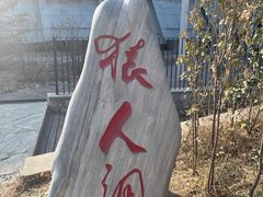 -周口店北京人遗址公园