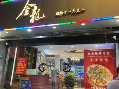 门面-金龙·打边炉(武进路店)