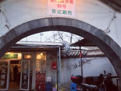 门面-前门张记涮肉(前门店)