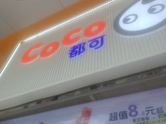 -CoCo都可(昆百大店)