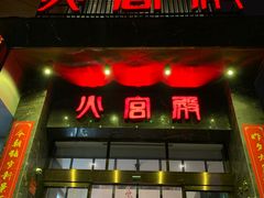 门面-火宫殿·湘菜小吃·商务宴请·生日聚会(东塘店)