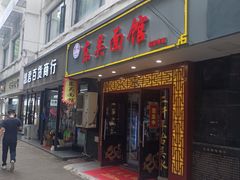 -东吴面馆(因果巷店)