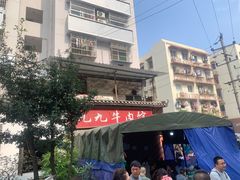-九九牛肉馆(南山路店)
