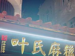 门面-叶氏麻糍(鼓浪屿店)