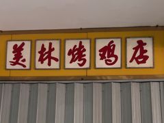 -美林烤鸡店
